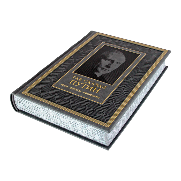 Книга в кожаном переплете "Так сказал Путин. Речи, цитаты, афоризмы" на русском языке